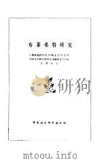 布莱希特研究（1984 PDF版）