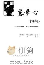 慈母心  列宁的母亲玛·亚·乌里扬诺娃的故事（1985 PDF版）