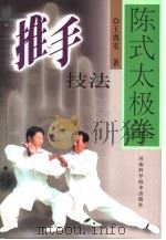 陈式太极拳推手技法（1998 PDF版）