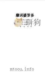 摩诃婆罗多（1984年12月第1版 PDF版）
