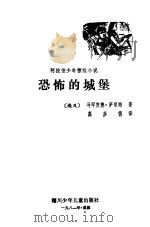 恐怖的城堡（1981 PDF版）