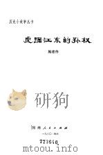 虎踞江东的孙权（1980 PDF版）