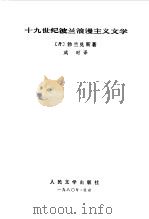 十九世纪波兰浪漫主义文学（1980 PDF版）