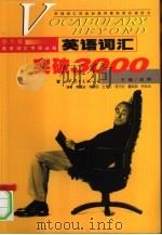 英语词汇突破3000（1999 PDF版）