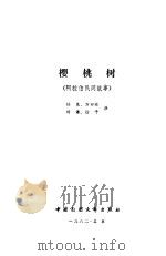 樱桃树  阿拉伯民间故事（1982 PDF版）