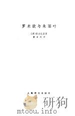 罗米欧与朱丽叶（1979 PDF版）