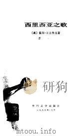 西里西亚之歌（1983 PDF版）