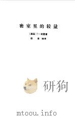 密室里的较量（1984 PDF版）