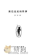 斯巴达克的故事（1981 PDF版）