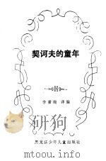 契诃夫的童年（1984 PDF版）