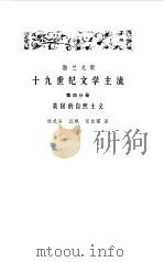十九世纪文学主流  第4分册  英国的自然主义（1984 PDF版）
