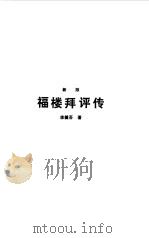福楼拜评传（1980 PDF版）