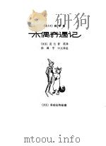 木偶奇遇记（1957 PDF版）