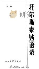 托尔斯泰妙语录 1988 PDF电子版封面 7226002345 (俄)托尔斯泰(Толстой,Л.Н.)著;纹绮编