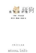 狄更斯评传（1983 PDF版）