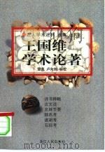 王国维学术论著（1998 PDF版）
