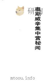 奥斯威辛集中营秘闻 1989 PDF电子版封面 7201002422 (匈)尼斯利著;许家维译