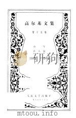 高尔基文集  第15卷  童年、在人间  1913-1916（1985 PDF版）