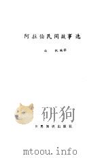 阿拉伯民间故事选（1987 PDF版）