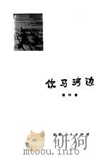 饮马河边（1980 PDF版）