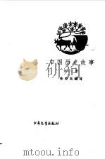 中国历史故事  第1册（1979 PDF版）