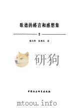 歌德的格言和感想集 1982 PDF电子版封面 7500730055 (德)歌德(J.W.Goethe)著;程代熙,张惠民译