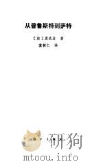 从普鲁斯特到萨特（1987 PDF版）