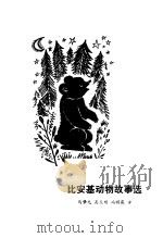 比安基动物诗选 1981 PDF电子版封面 10110·522 (苏)比安基著;马肇元等译