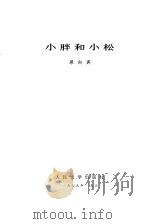 小胖和小松（1979 PDF版）