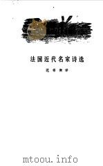 法国近代名家诗选（1981 PDF版）