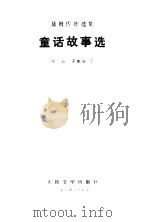 童话故事选（1984 PDF版）