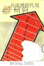 现代经济成长（1979 PDF版）