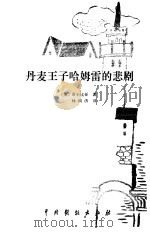 丹麦王子哈姆雷的悲剧（1982 PDF版）
