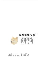 乌尔茹姆少年（1982 PDF版）
