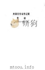 外国名作家传记剧赏读（1985 PDF版）