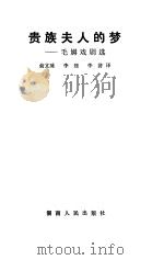 贵族夫人的梦 毛姆戏剧选 1987 PDF电子版封面 7217001730 (英)毛姆(Maugham,W.S.)著;俞亢咏等译