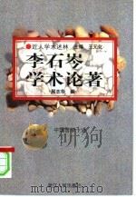 李石岑学术论著  中国哲学十讲（1998 PDF版）