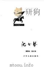 沈书琴（1981 PDF版）