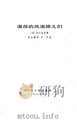 温莎的风流娘儿们（1978 PDF版）