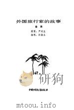 外国旅行家的故事（1983 PDF版）