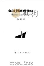 血染战旗代代红  硬骨头六连的故事（1977 PDF版）