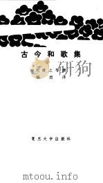 古今和歌集   1983  PDF电子版封面  10253·005  （日）纪贯之著 