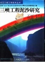 三峡工程泥沙研究（1997 PDF版）