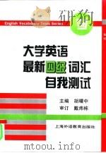 大学英语最新四级词汇自我测试（1997 PDF版）