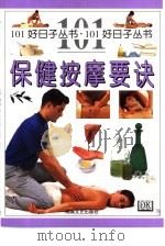 保健按摩要诀（1999 PDF版）