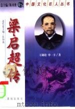 梁启超传（1998 PDF版）