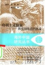 功利主义儒家 陈亮对朱熹的挑战 1997 PDF电子版封面 7214019744 (美)田浩著;姜长苏译
