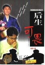 后生可畏（1999 PDF版）
