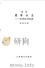 麦布女王 1983 PDF电子版封面 10189·439 (英)雪莱(P.B.Shelley)著;邵洵美译