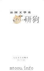 法国文学史 中 1981 PDF电子版封面 柳鸣九主编